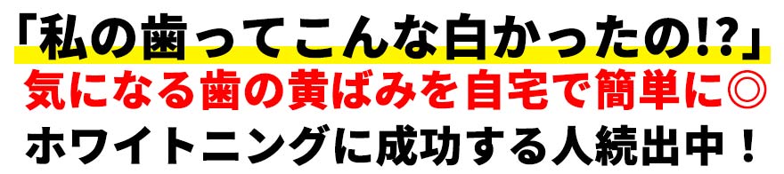 「私の歯ってこんな白かったの!?」気になる歯の黄ばみを自宅で簡単に◎ホワイトニングに成功する人続出中！