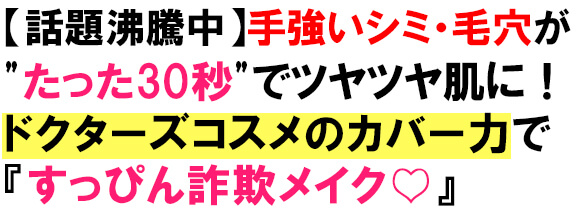 【話題沸騰中】手強いシミ・毛穴が