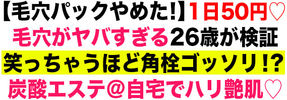 【毛穴パックやめた！】1日50円♡ 毛穴がヤバすぎる26歳が検証 笑っちゃうほど角栓ゴッソリ！？ 炭酸エステ＠自宅でハリ艶肌♡