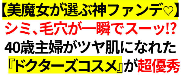 【美魔女が選ぶ神ファンデ♡】シミ、毛穴が一瞬でスーッ！？40歳主婦がツヤ肌になれた『ドクターズコスメ』が超優秀