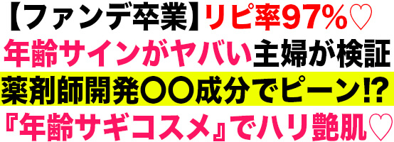 【ファンデ卒業】リピ率97％♡年齢サインがヤバい主婦が検証 薬剤師開発〇〇成分で肌ピーン！？『悪魔的コスメ』でハリ艶感♡