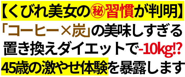 【くびれ美女の㊙習慣が判明】「コーヒー×炭」の美味しすぎる置き換えダイエットで－10kg！？45歳の激やせ体験を暴露します