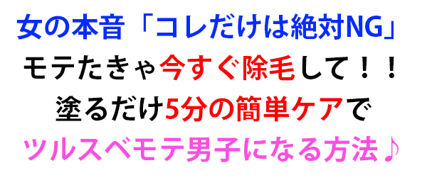 女性の本音「本当にコレは無理！」モテたきゃ今すぐやるべきムダ毛ケアの簡単なやり方教えます♪