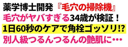 薬学博士開発『毛穴の掃除機』毛穴がヤバすぎる34歳が検証！1日60秒のケアで角栓がゴッソリ!?別人級のつるんつるんの艶肌に…