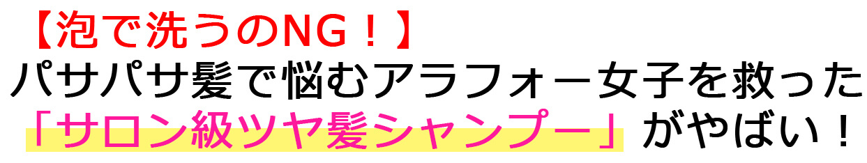 【泡で洗うのNG！】 パサパサ髪で悩むアラフォー女子を救った 「サロン級ツヤ髪シャンプー」がやばい！